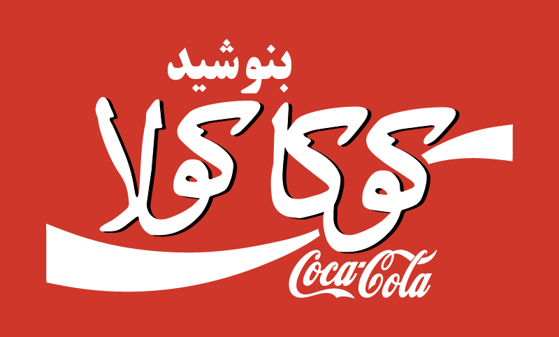 Coca Cola in Farsi vector